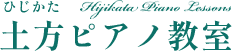 土方ピアノ｜教室大人も子どもも安心して通えるピアノ教室